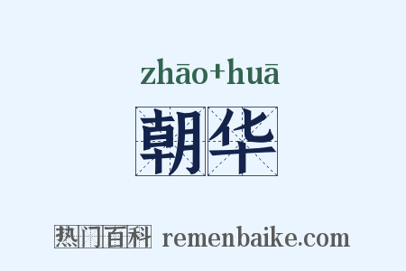 朝华是什么意思的图片